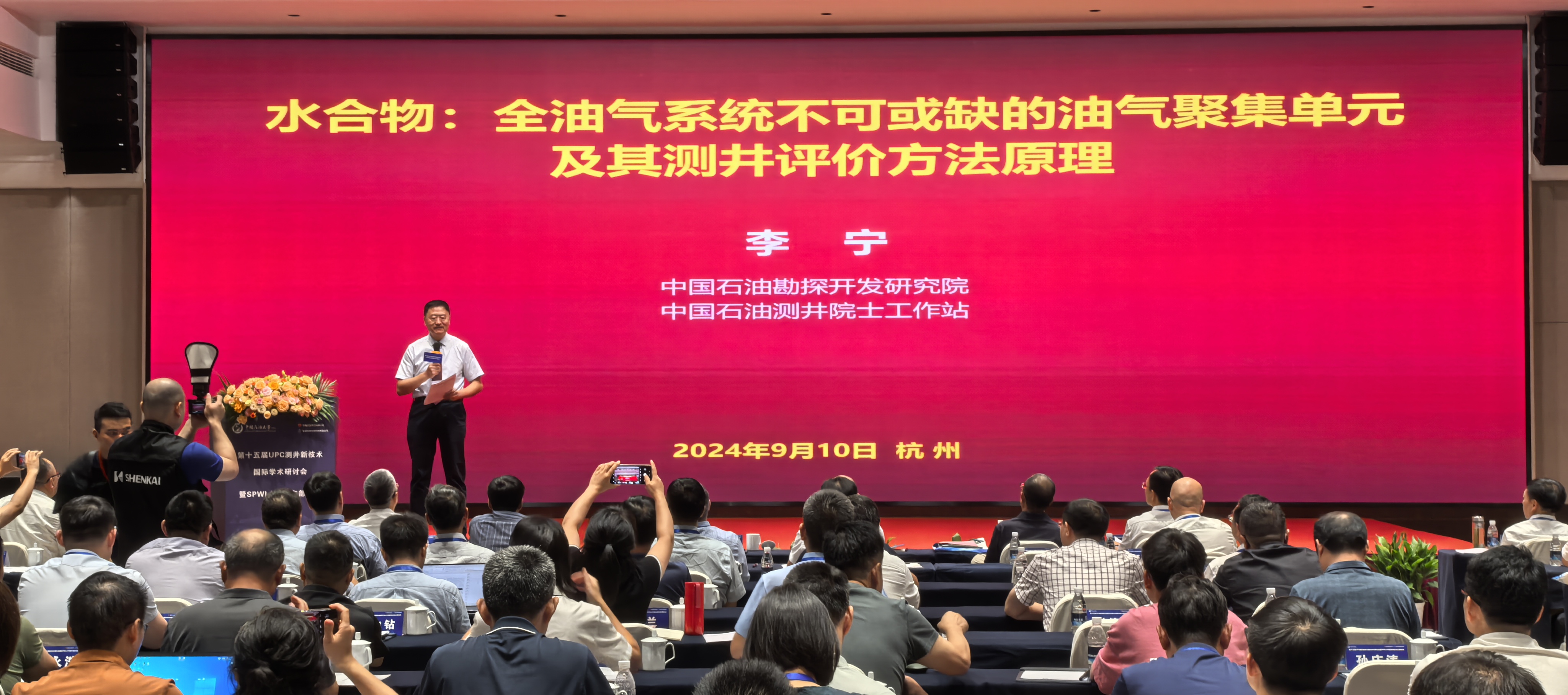 第十五屆UPC測井新技術(shù)國際學(xué)術(shù)研討會暨SPWLA中國東部分會主題會議圓滿落幕(圖4) 第十五屆UPC測井新技術(shù)國際學(xué)術(shù)研討會暨SPWLA中國東部分會主題會議圓滿落幕(圖4)